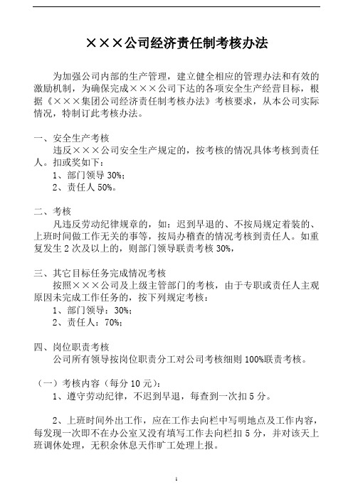 我公司对经济责任制考核的几点做法