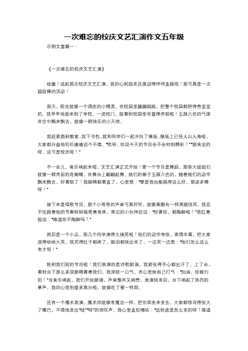 一次难忘的校庆文艺汇演作文五年级