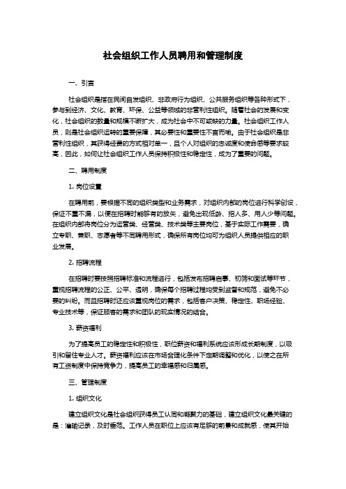 社会组织工作人员聘用和管理制度