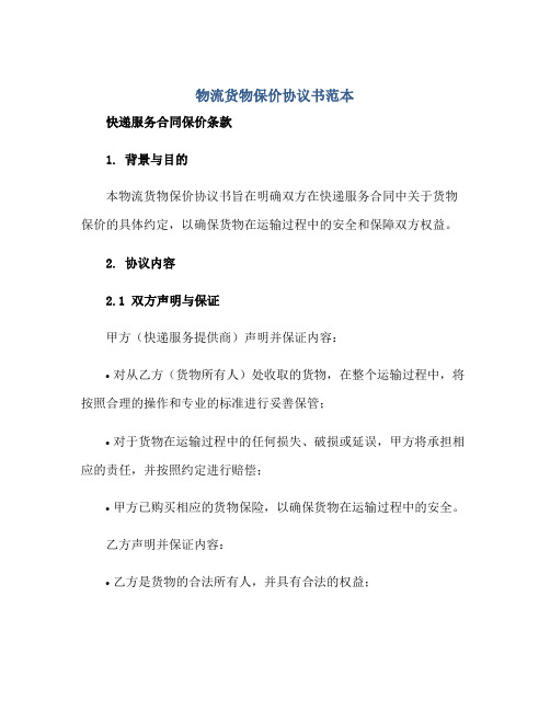 物流货物保价协议书范本 快递服务合同保价条款正规范本(通用版)