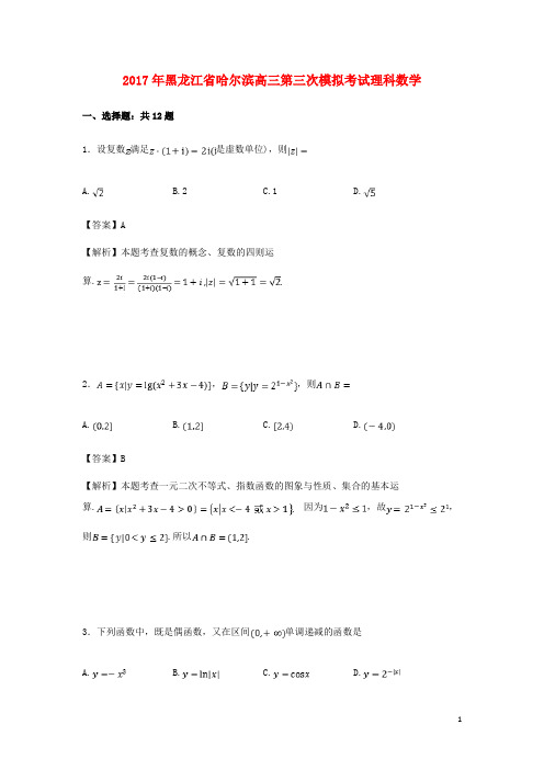 黑龙江省哈尔滨市高三数学第三次模拟考试试卷 理(含解析)