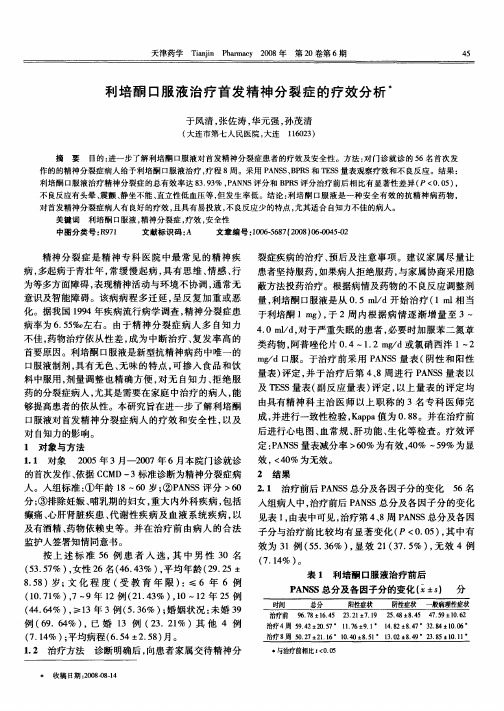 利培酮口服液治疗首发精神分裂症的疗效分析