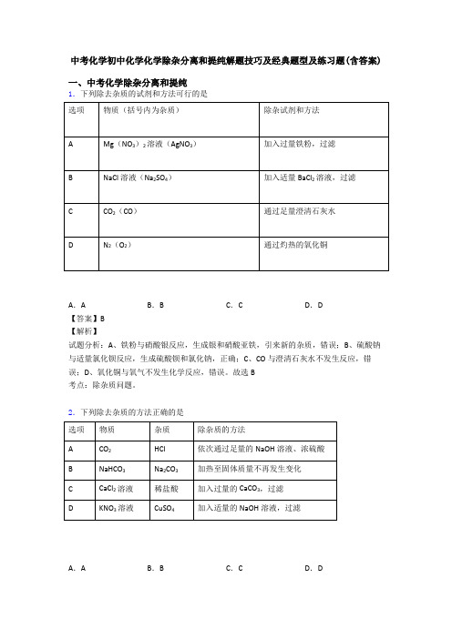 中考化学初中化学化学除杂分离和提纯解题技巧及经典题型及练习题(含答案)