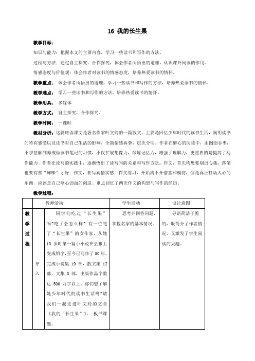 语文：第16课《我的“长生果”》教案 (鄂教版八年级上)