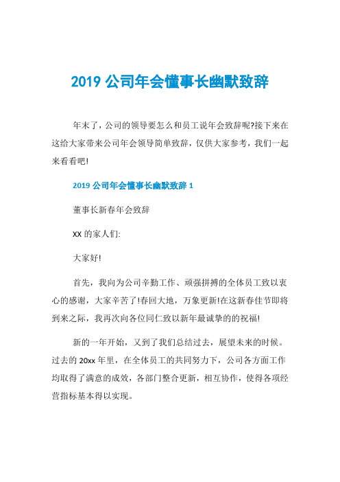 2019公司年会懂事长幽默致辞