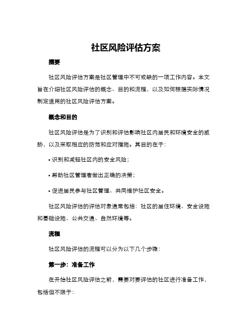 社区风险评估方案