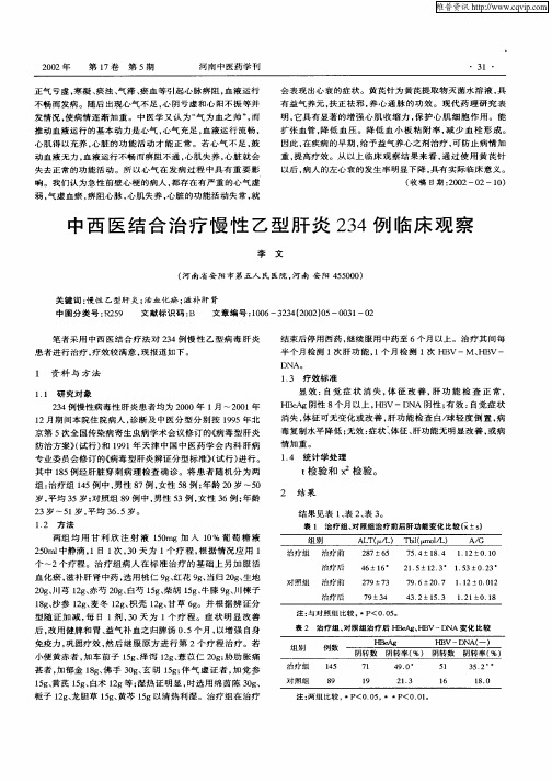 中西医结合治疗慢性乙型肝炎234例临床观察