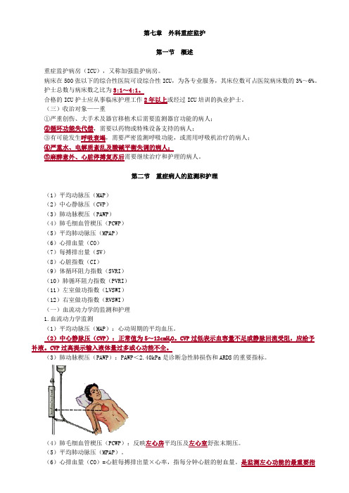 【初级护师-外科护理学(2020)】讲义 7、外科重症监护