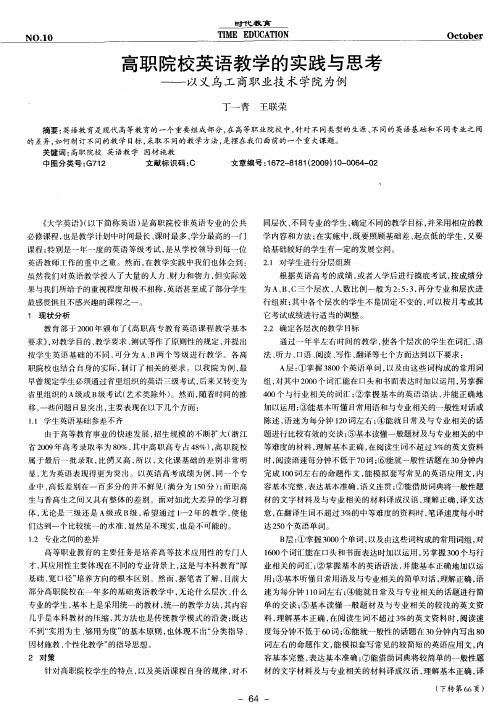 高职院校英语教学的实践与思考——以义乌工商职业技术学院为例