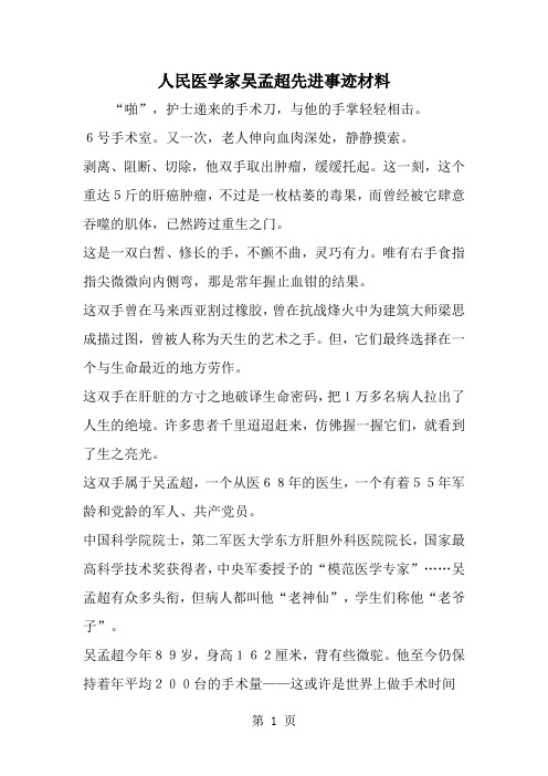 精选-人民医学家吴孟超先进事迹材料-范文资料