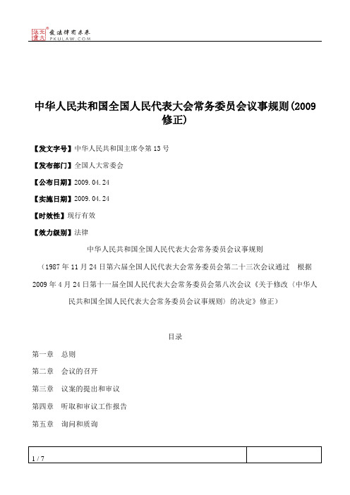 中华人民共和国全国人民代表大会常务委员会议事规则(2009修正)