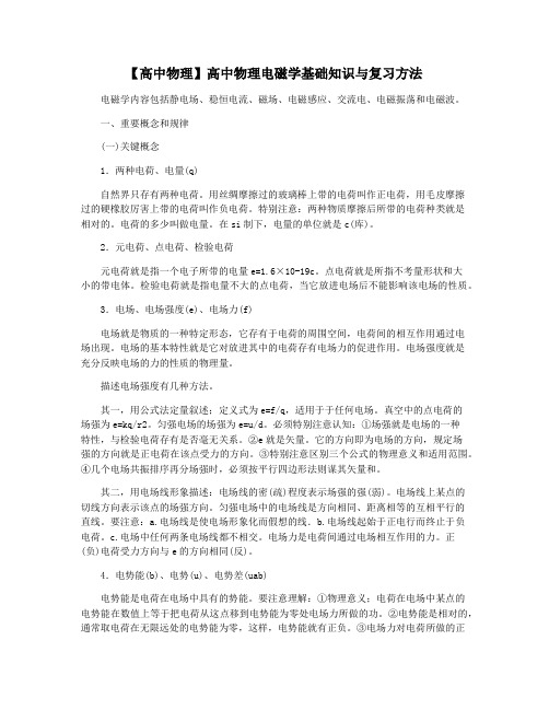 【高中物理】高中物理电磁学基础知识与复习方法