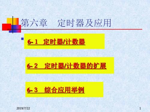 第六章定时器及应用
