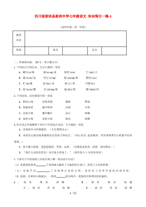 四川省射洪县射洪中学七级语文知识每日一练