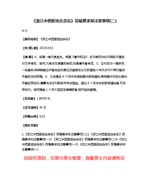 《浙江中西医结合杂志》投稿要求和注意事项(二)