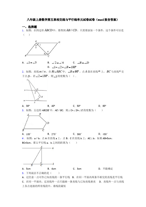 八年级上册数学第五章相交线与平行线单元试卷试卷(word版含答案)
