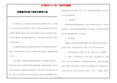 苏教版四年级下册语文教学计划