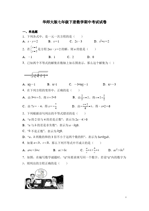 华师大版七年级下册数学期中考试试题含答案