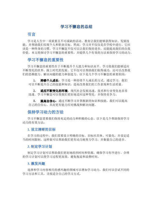 学习不懈怠的总结