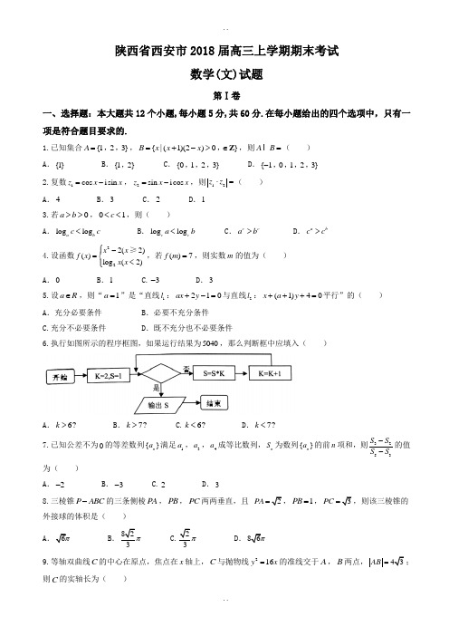 陕西省西安市2018届高三上学期期末考试数学(文)试题(含答案)