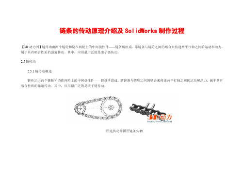 SolidWorks链条的传动原理介绍及制作过程