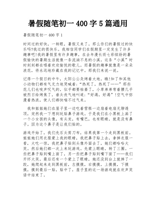 暑假随笔初一400字5篇通用