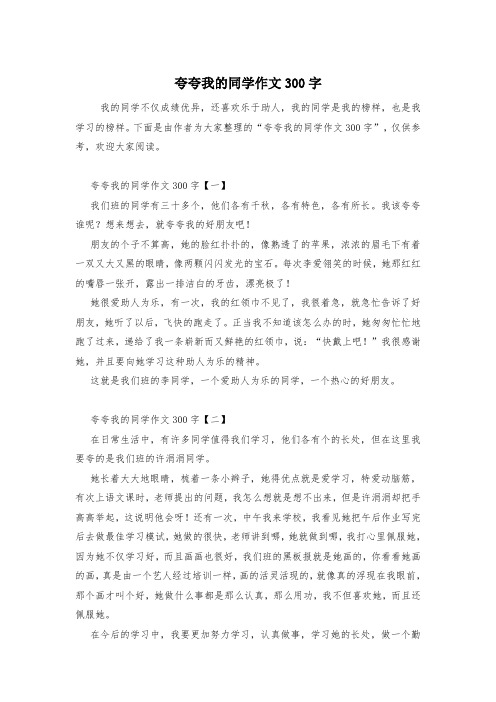 夸夸我的同学作文300字