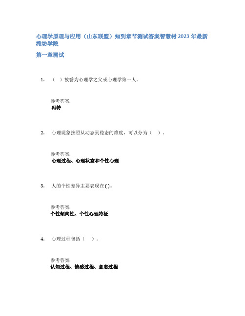 心理学原理与应用(山东联盟)知到章节答案智慧树2023年潍坊学院