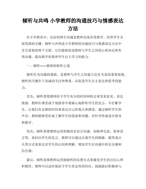 倾听与共鸣 小学教师的沟通技巧与情感表达方法