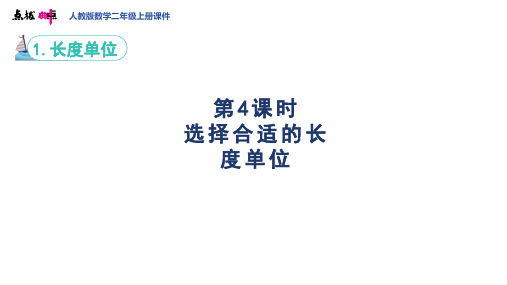 人教版二年级数学上册第1单元第4课时 选择合适的长度单位