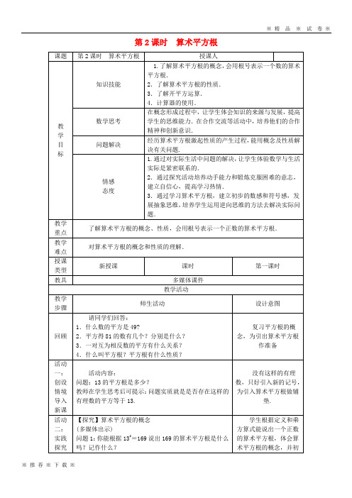 (人教版)2020八年级数学上册 第11章 数的开方 11.1 平方根与立方根 1 平方根 第2课时 算术平方根教案