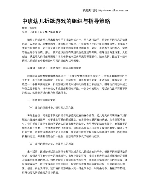 中班幼儿折纸游戏的组织与指导策略