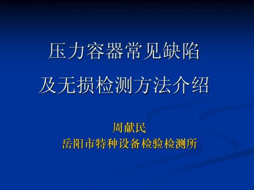 压力容器常见缺陷及无损检测方法