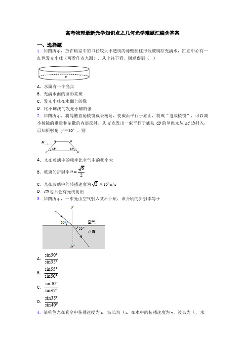 高考物理最新光学知识点之几何光学难题汇编含答案