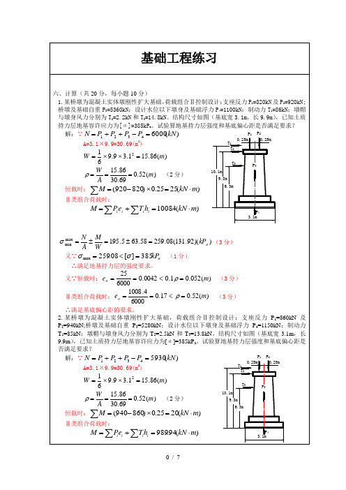 《基础工程习题》重点题目