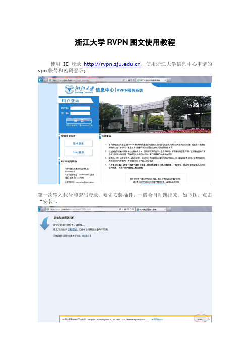 浙江大学RVPN图文使用教程