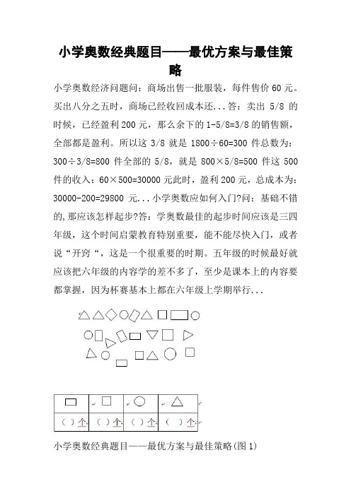 小学奥数经典题目——最优方案与最佳策略