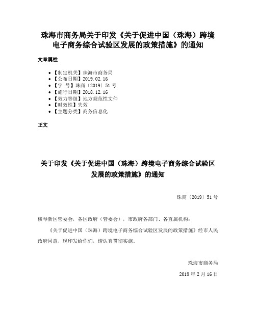 珠海市商务局关于印发《关于促进中国（珠海）跨境电子商务综合试验区发展的政策措施》的通知