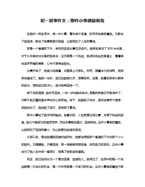 初一叙事作文：那件小事激励着我