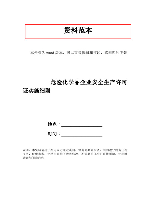 危险化学品企业安全生产许可证实施细则