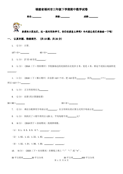 福建省福州市三年级下学期期中数学试卷