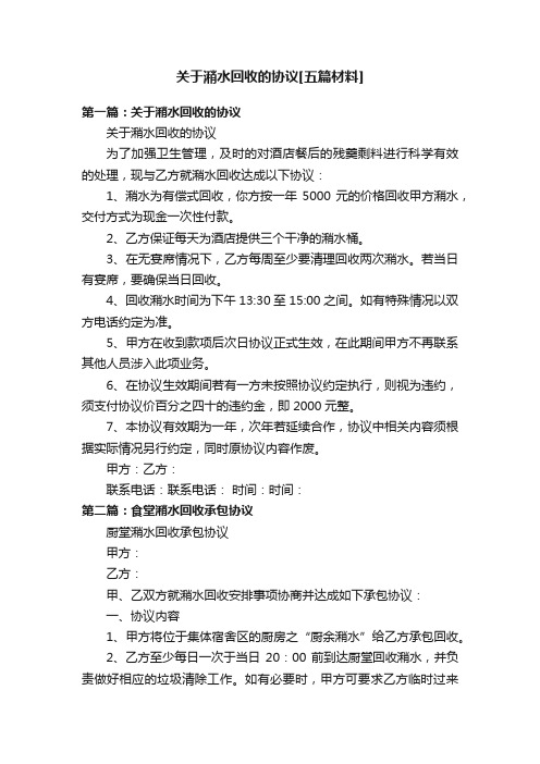 关于潲水回收的协议[五篇材料]