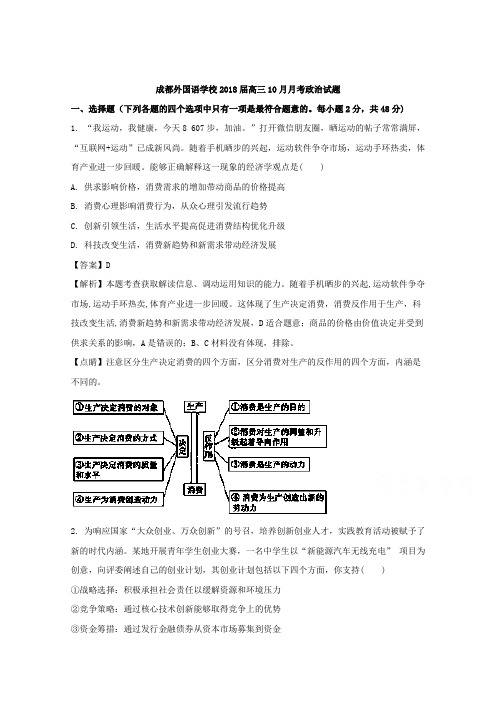 四川省成都市外国语学校2018届高三10月月考政治(文科)试题 含解析