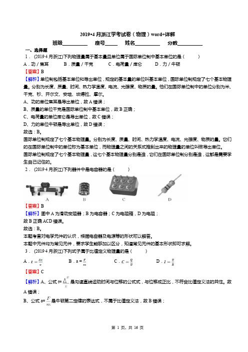 2019·4月浙江学考试卷(物理)word+详解(答案)