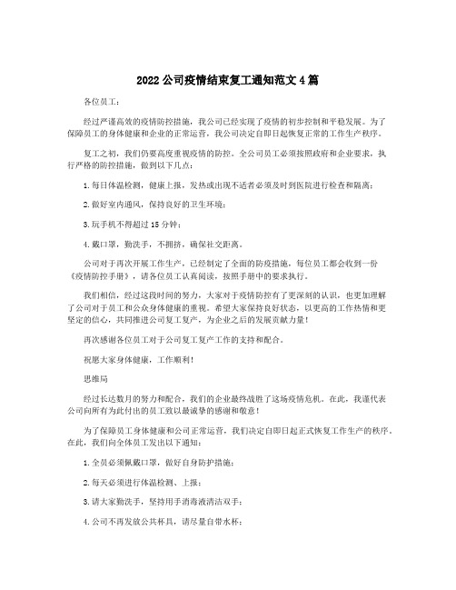 2022公司疫情结束复工通知范文4篇