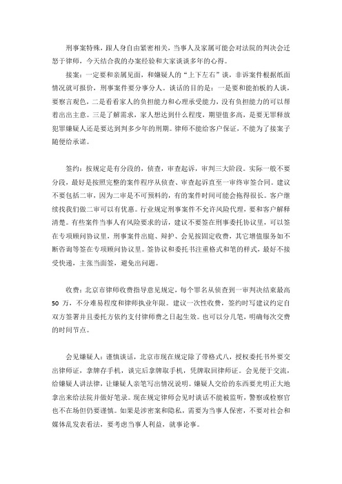 刑事案件注意事项及辩护技巧