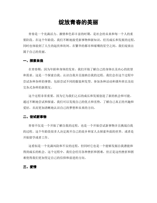 绽放青春的美丽