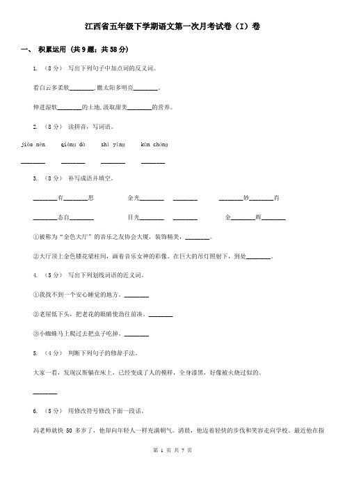 江西省五年级下学期语文第一次月考试卷(I)卷