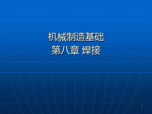 机械制造基础第八章焊接PPT课件