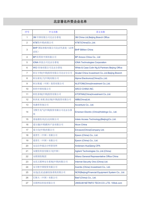 北京著名外资企业名单